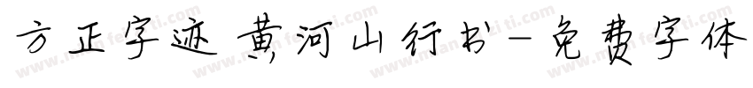 方正字迹 黄河山行书字体转换